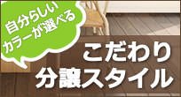 早期のご契約ならフロアやドア自分のお気に入りのカラーにセレクト可能！
