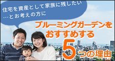 住宅を資産として家族に残すなら東栄住宅のブルーミングガーデンがおすすめです！