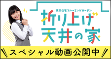 折り上げ天井なら東栄住宅のブルーミングガーデン。分譲住宅を越えたクオリティをぜひご覧ください。