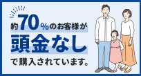 なぜ「頭金なし」で住宅購入する人が多いのか、その秘密をご紹介します。
