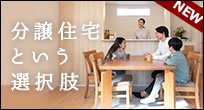 住宅購入をご検討中のみなさん。分譲住宅のコストパフォーマンスの良さと、注文住宅のような個性溢れる間取りが魅力。東栄住宅ブルーミングガーデンをのぞいてみませんか？