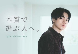 本質で選ぶ人へ。