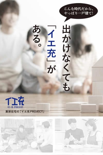 イエ充PROJECT