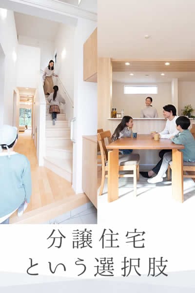 分譲住宅という選択肢