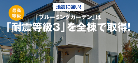 地震に強い分譲住宅は東栄住宅ブルーミングガーデン