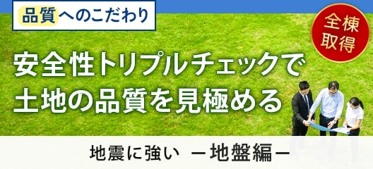 地震につよい<地盤編>