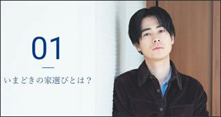 いまどきの家選びとは？時代は、ブランドより本質を大切にする傾向へ