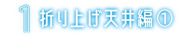 7 折り上げ天井編①