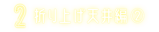 8 折り上げ天井編②