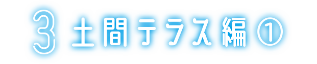 1 土間テラス編①