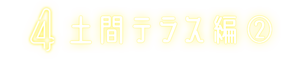 2 土間テラス編②