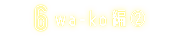 6 wa-ko編②