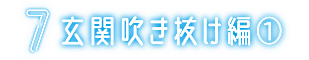9 玄関吹き抜け編①