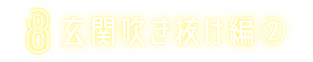 10 玄関吹き抜け編②