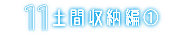 11 土間収納編①