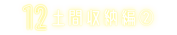 12 土間収納編②