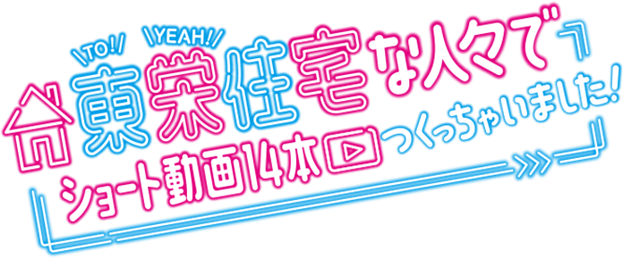 東栄住宅な人々でショート動画14本つくっちゃいました！