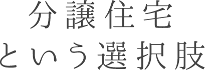 分譲住宅という選択肢