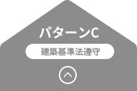 パターンC