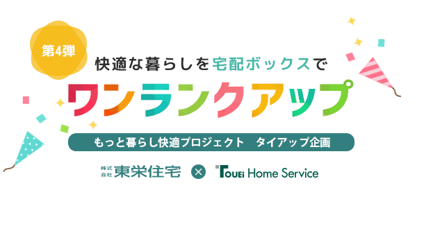 宅配ボックス もっと暮らし快適プロジェクト タイアップ企画【第4弾】宅配ボックスで暮らしを楽しくワンランクアップ