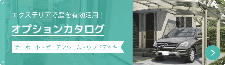 エクステリアで庭を有効活用! オプションカタログ