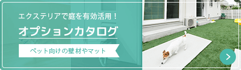 エクステリアで庭を有効活用! オプションカタログ ペット向けの壁材やマット