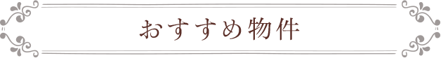 おすすめ物件