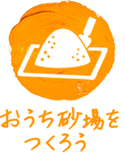 おうち砂場をつくろう
