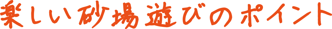 楽しい砂場遊びのポイント