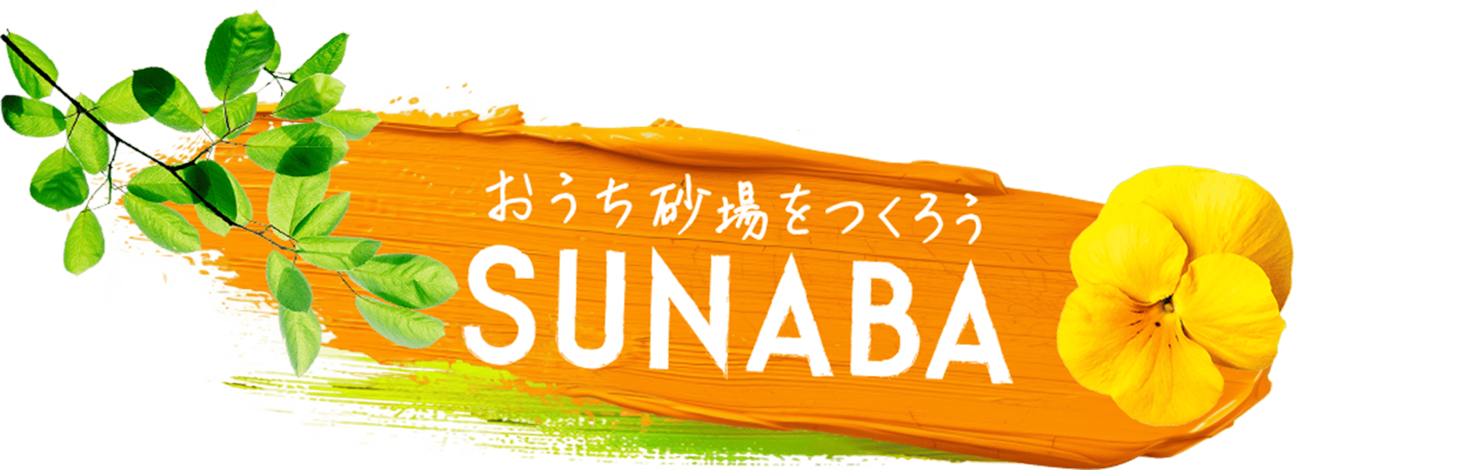 おうち砂場をつくろう