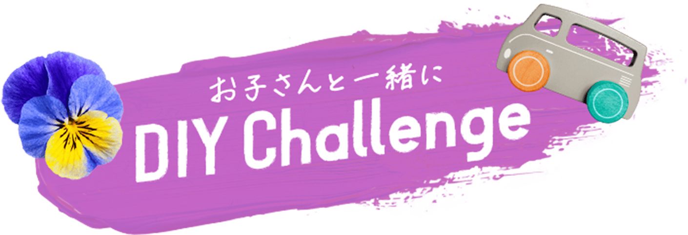 お子さんと一緒にDIY Challenge