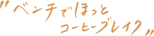 ベンチでほっとコーヒーブレイク