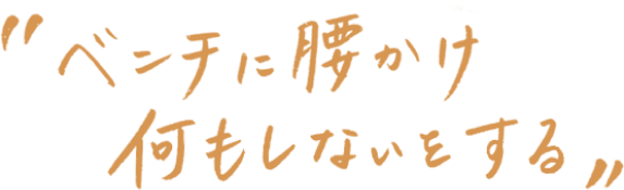 ベンチに腰掛け何もしないをする