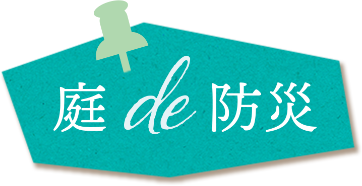 庭 de 防災