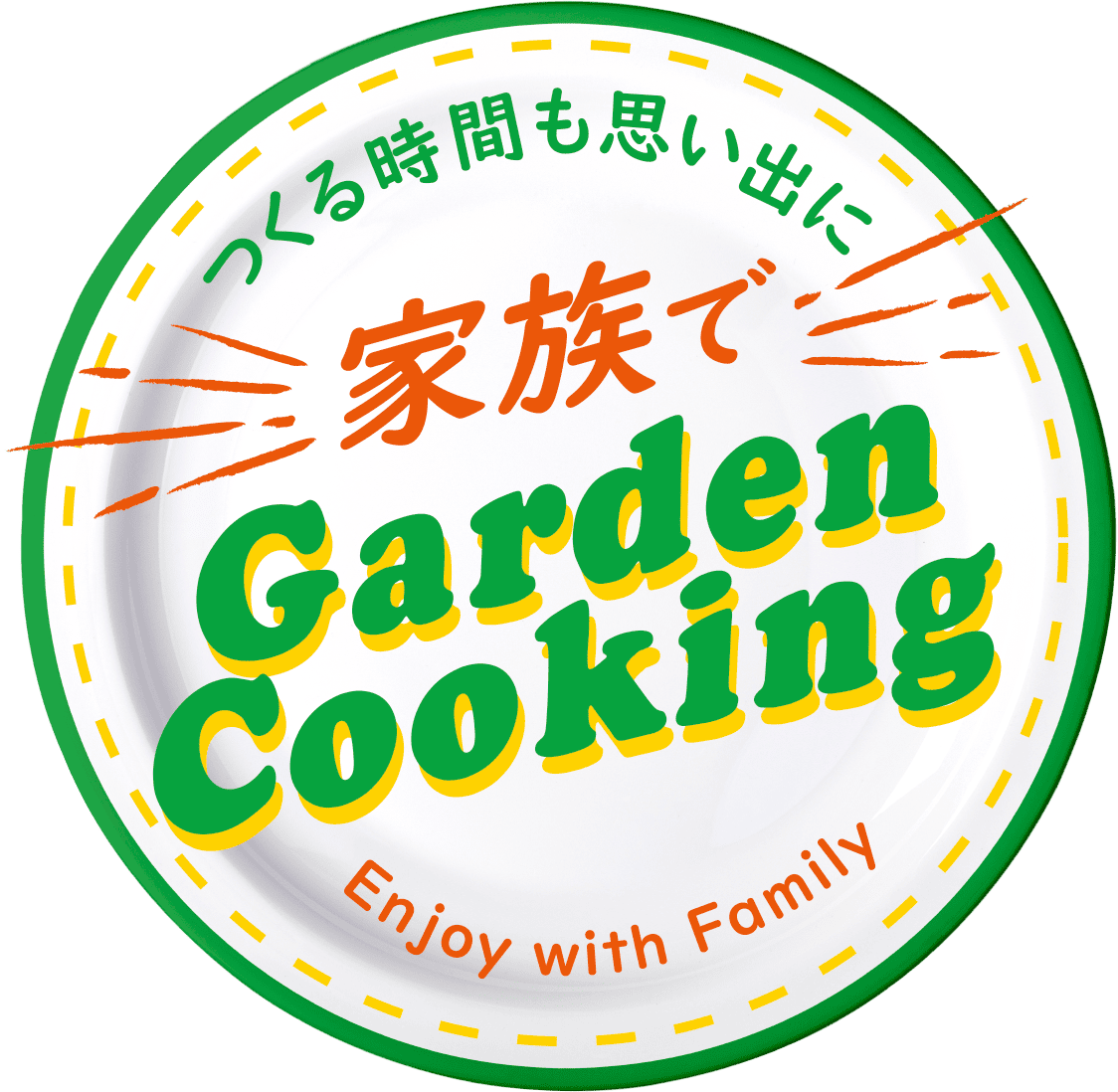 つくる時間も思い出に 家族でGardenCooking