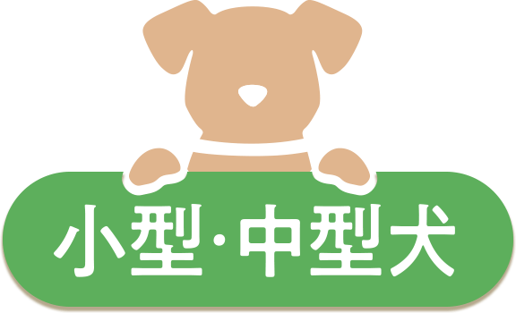 小型・中型犬