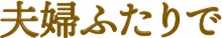 夫婦ふたりで