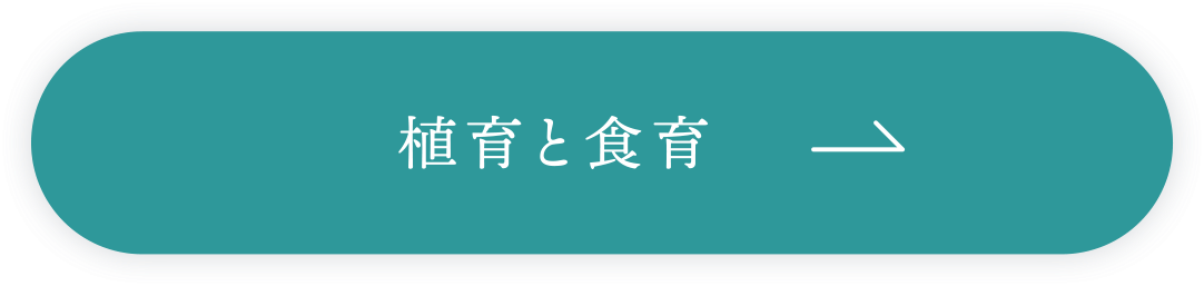 植育と食育