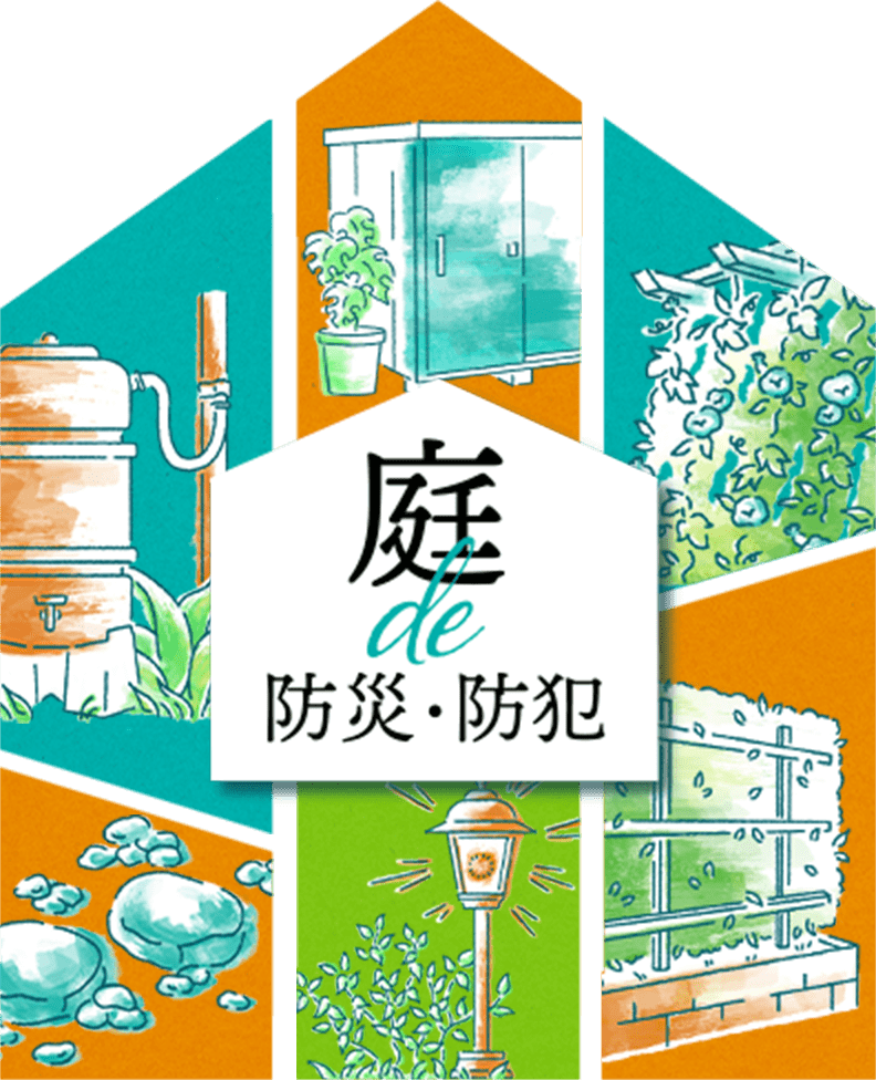 庭de防災・防犯
