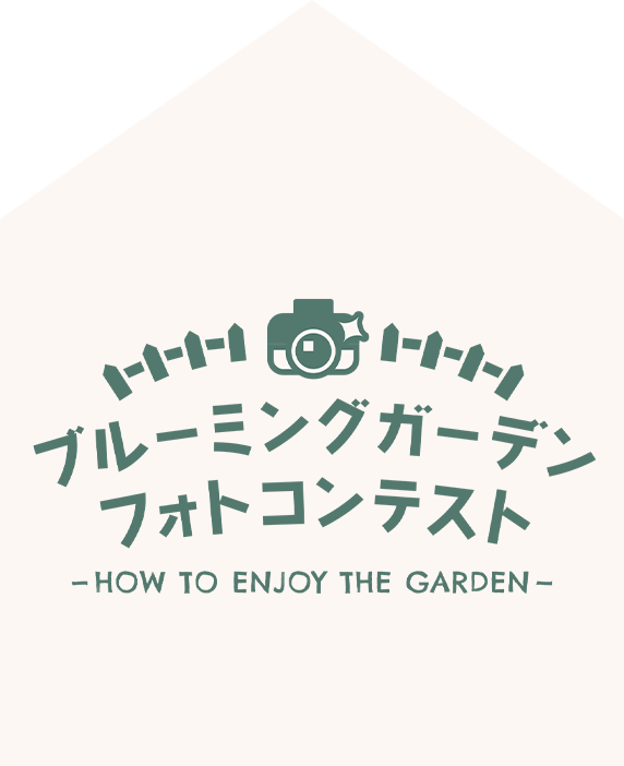 ブルーミングガーデン フォトコンテスト