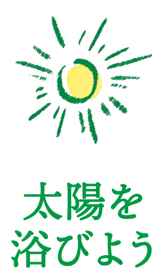 太陽を浴びよう
