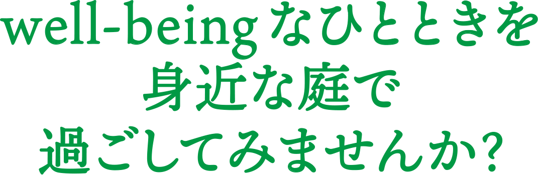 well-beingなひとときを身近な庭で過ごしてみませんか？