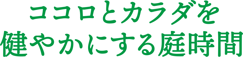 ココロとカラダを健やかにする庭時間