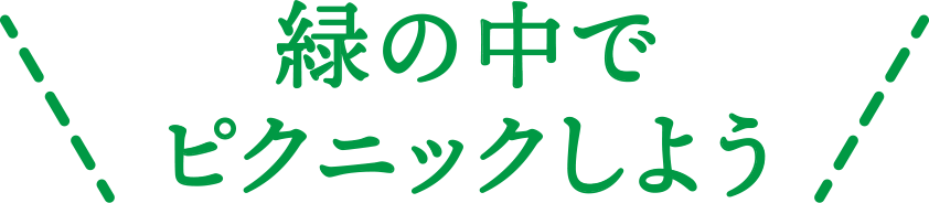 緑の中でピクニックしよう
