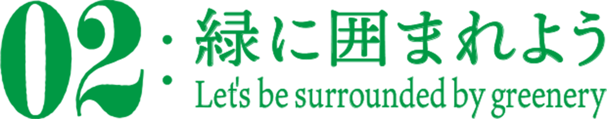 緑に囲まれよう