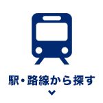 駅・路線から探す