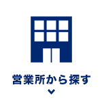 営業所から探す