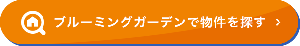 ブルーミングガーデンで物件を探す