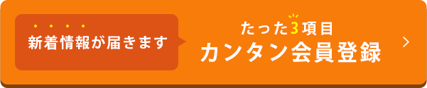 カンタン会員登録