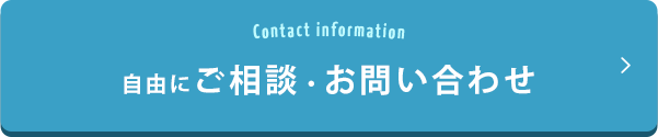 自由にご相談・お問い合わせ